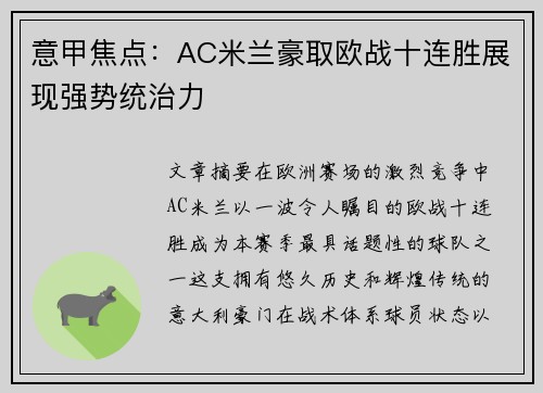 意甲焦点：AC米兰豪取欧战十连胜展现强势统治力