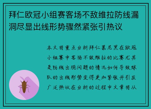 拜仁欧冠小组赛客场不敌维拉防线漏洞尽显出线形势骤然紧张引热议