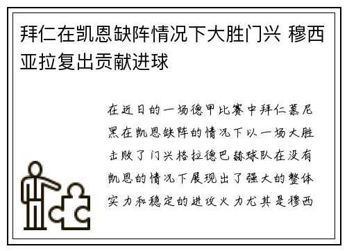 拜仁在凯恩缺阵情况下大胜门兴 穆西亚拉复出贡献进球