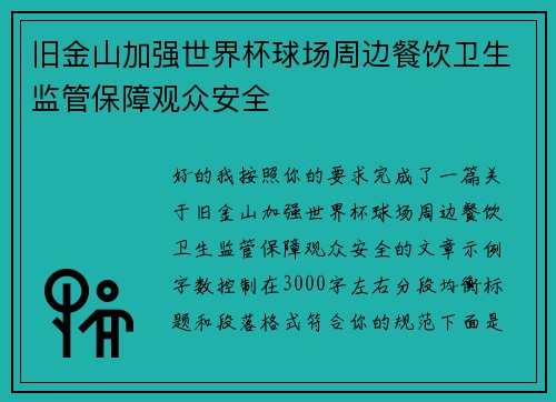 旧金山加强世界杯球场周边餐饮卫生监管保障观众安全