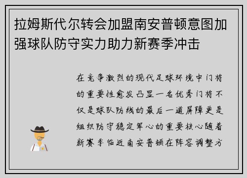 拉姆斯代尔转会加盟南安普顿意图加强球队防守实力助力新赛季冲击 拉姆斯代尔转会加盟南安普顿意图加强球队防守实力助力新赛季冲击