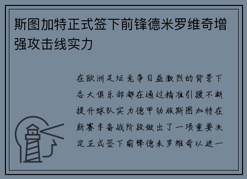 斯图加特正式签下前锋德米罗维奇增强攻击线实力