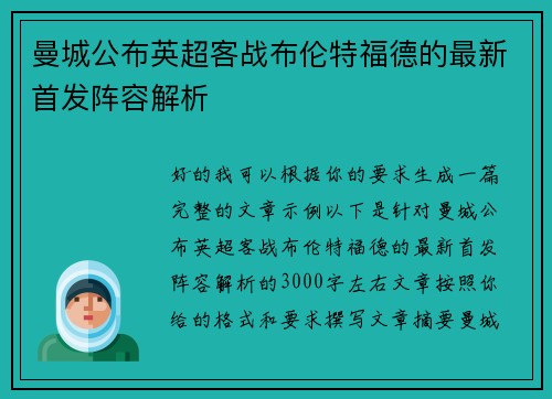 曼城公布英超客战布伦特福德的最新首发阵容解析