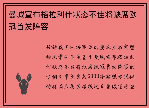曼城宣布格拉利什状态不佳将缺席欧冠首发阵容