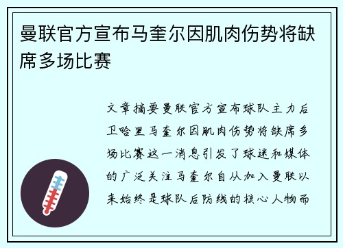 曼联官方宣布马奎尔因肌肉伤势将缺席多场比赛