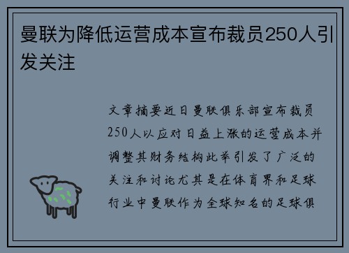 曼联为降低运营成本宣布裁员250人引发关注