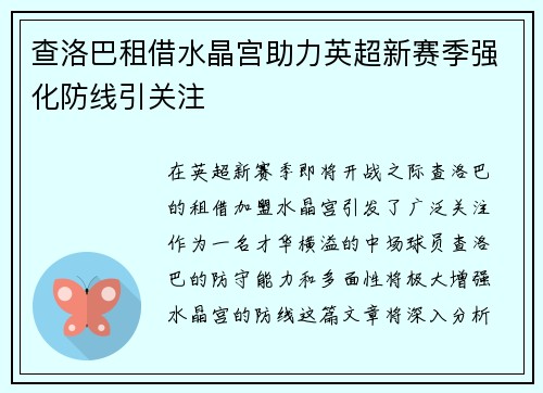 查洛巴租借水晶宫助力英超新赛季强化防线引关注