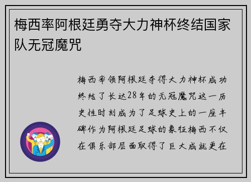 梅西率阿根廷勇夺大力神杯终结国家队无冠魔咒