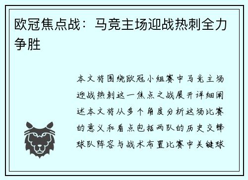 欧冠焦点战：马竞主场迎战热刺全力争胜