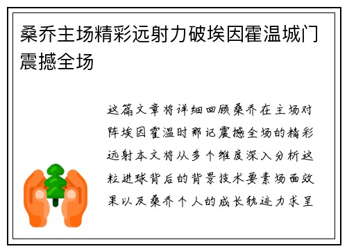 桑乔主场精彩远射力破埃因霍温城门震撼全场