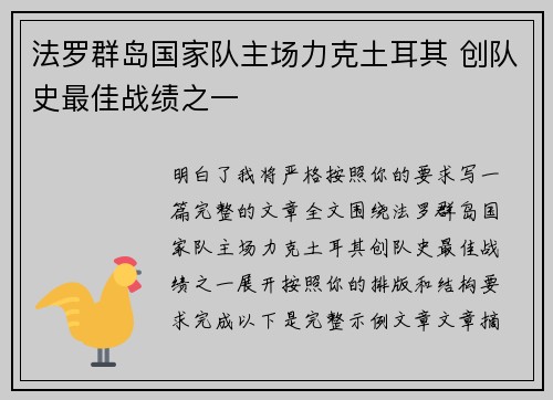 法罗群岛国家队主场力克土耳其 创队史最佳战绩之一