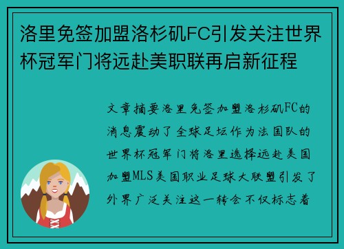 洛里免签加盟洛杉矶FC引发关注世界杯冠军门将远赴美职联再启新征程