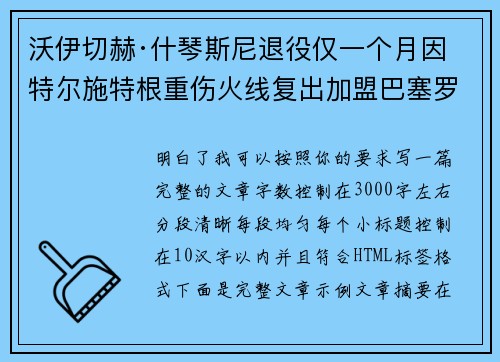 沃伊切赫·什琴斯尼退役仅一个月因特尔施特根重伤火线复出加盟巴塞罗那