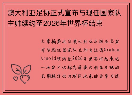 澳大利亚足协正式宣布与现任国家队主帅续约至2026年世界杯结束