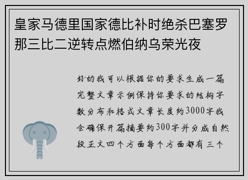 皇家马德里国家德比补时绝杀巴塞罗那三比二逆转点燃伯纳乌荣光夜