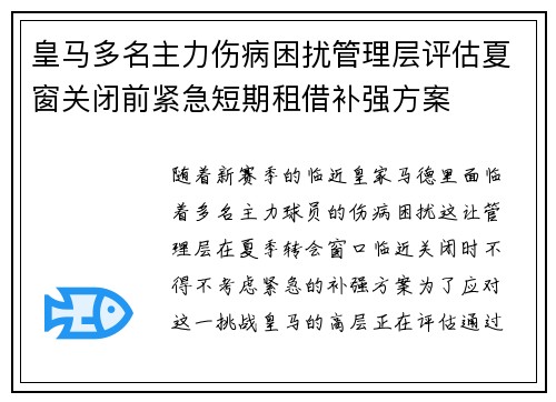 皇马多名主力伤病困扰管理层评估夏窗关闭前紧急短期租借补强方案