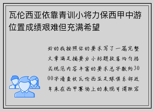 瓦伦西亚依靠青训小将力保西甲中游位置成绩艰难但充满希望