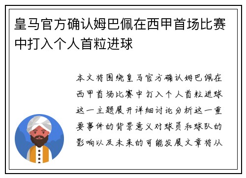 皇马官方确认姆巴佩在西甲首场比赛中打入个人首粒进球