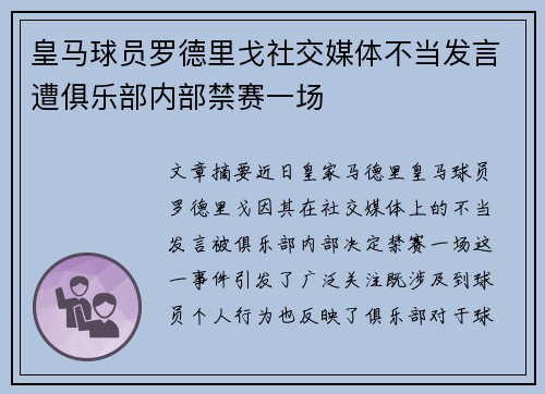 皇马球员罗德里戈社交媒体不当发言遭俱乐部内部禁赛一场