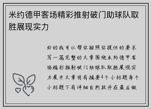 米约德甲客场精彩推射破门助球队取胜展现实力