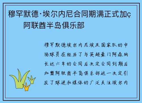 穆罕默德·埃尔内尼合同期满正式加盟阿联酋半岛俱乐部