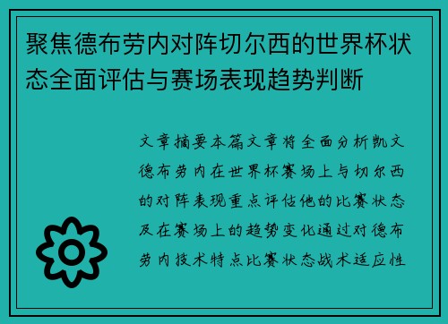 聚焦德布劳内对阵切尔西的世界杯状态全面评估与赛场表现趋势判断