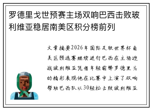 罗德里戈世预赛主场双响巴西击败玻利维亚稳居南美区积分榜前列