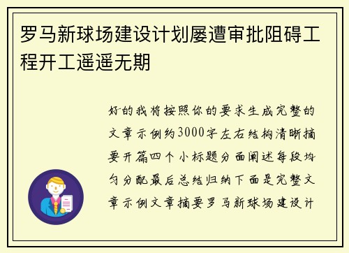 罗马新球场建设计划屡遭审批阻碍工程开工遥遥无期