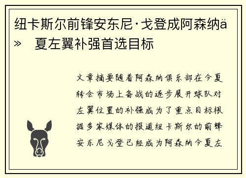 纽卡斯尔前锋安东尼·戈登成阿森纳今夏左翼补强首选目标