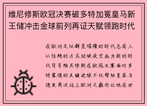 维尼修斯欧冠决赛破多特加冕皇马新王储冲击金球前列再证天赋领跑时代