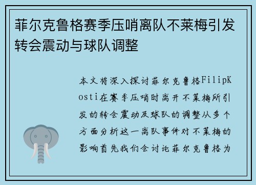 菲尔克鲁格赛季压哨离队不莱梅引发转会震动与球队调整