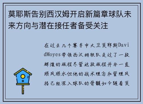 莫耶斯告别西汉姆开启新篇章球队未来方向与潜在接任者备受关注