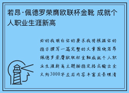 若昂·佩德罗荣膺欧联杯金靴 成就个人职业生涯新高 若昂·佩德罗荣膺欧联杯金靴 成就个人职业生涯新高