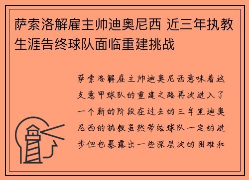 萨索洛解雇主帅迪奥尼西 近三年执教生涯告终球队面临重建挑战