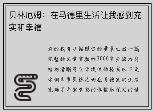 贝林厄姆：在马德里生活让我感到充实和幸福