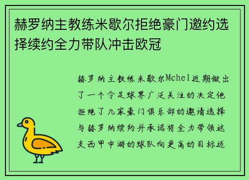 赫罗纳主教练米歇尔拒绝豪门邀约选择续约全力带队冲击欧冠 赫罗纳主教练米歇尔拒绝豪门邀约选择续约全力带队冲击欧冠