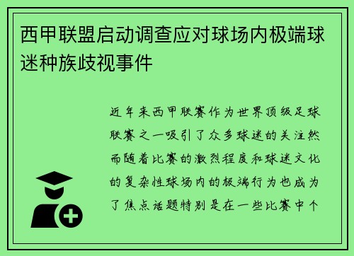 西甲联盟启动调查应对球场内极端球迷种族歧视事件 西甲联盟启动调查应对球场内极端球迷种族歧视事件