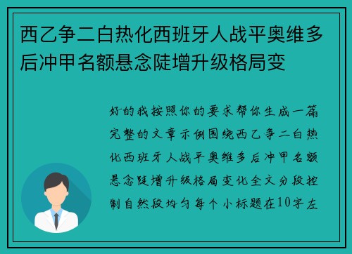 西乙争二白热化西班牙人战平奥维多后冲甲名额悬念陡增升级格局变 西乙争二白热化西班牙人战平奥维多后冲甲名额悬念陡增升级格局变