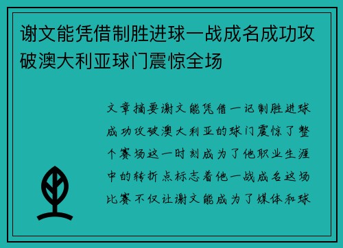 谢文能凭借制胜进球一战成名成功攻破澳大利亚球门震惊全场