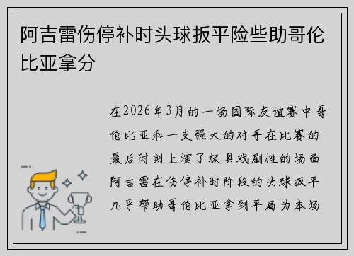 阿吉雷伤停补时头球扳平险些助哥伦比亚拿分