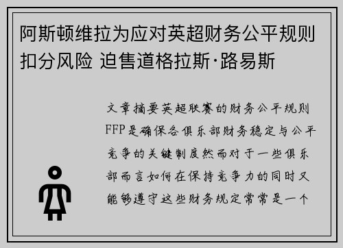 阿斯顿维拉为应对英超财务公平规则扣分风险 迫售道格拉斯·路易斯