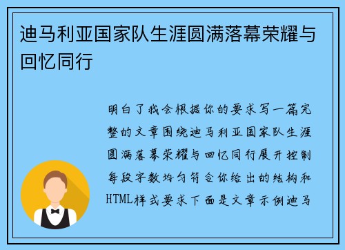 迪马利亚国家队生涯圆满落幕荣耀与回忆同行