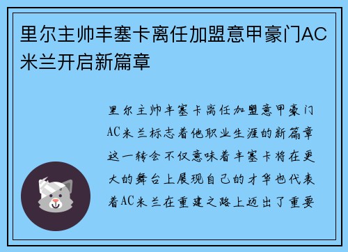 里尔主帅丰塞卡离任加盟意甲豪门AC米兰开启新篇章