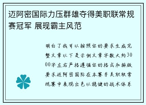 迈阿密国际力压群雄夺得美职联常规赛冠军 展现霸主风范
