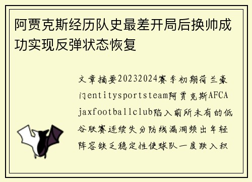 阿贾克斯经历队史最差开局后换帅成功实现反弹状态恢复
