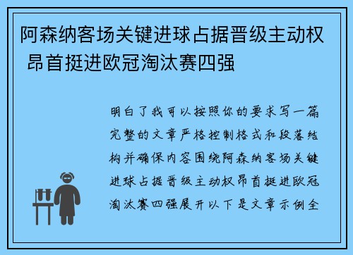 阿森纳客场关键进球占据晋级主动权 昂首挺进欧冠淘汰赛四强