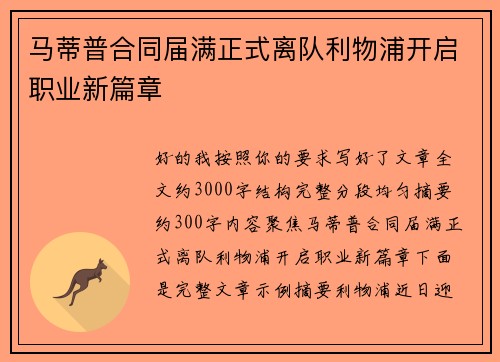 马蒂普合同届满正式离队利物浦开启职业新篇章