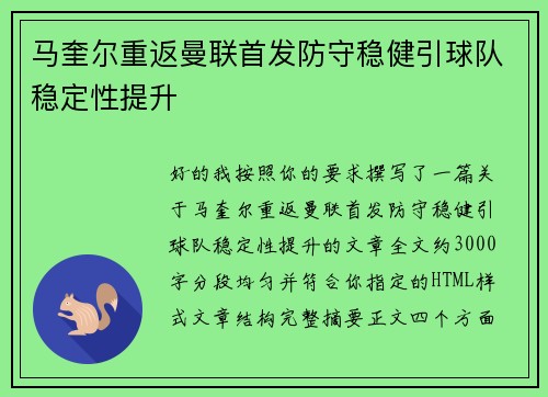 马奎尔重返曼联首发防守稳健引球队稳定性提升