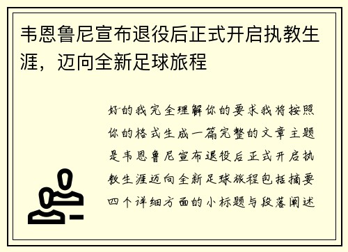 韦恩鲁尼宣布退役后正式开启执教生涯，迈向全新足球旅程