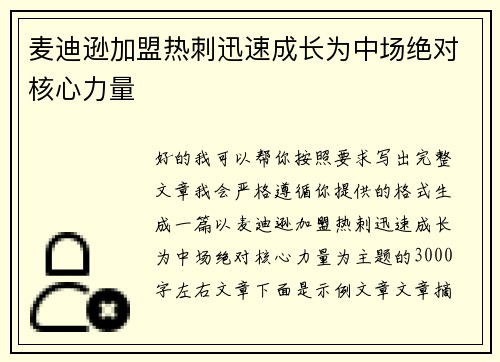 麦迪逊加盟热刺迅速成长为中场绝对核心力量 麦迪逊加盟热刺迅速成长为中场绝对核心力量